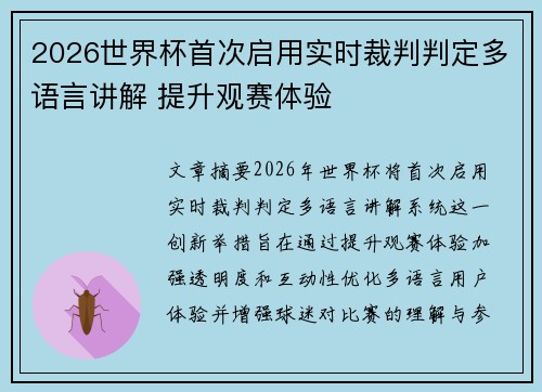 2026世界杯首次启用实时裁判判定多语言讲解 提升观赛体验