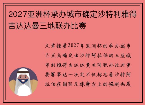 2027亚洲杯承办城市确定沙特利雅得吉达达曼三地联办比赛