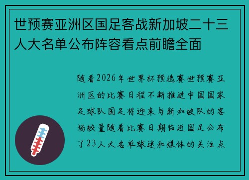 世预赛亚洲区国足客战新加坡二十三人大名单公布阵容看点前瞻全面 世预赛亚洲区国足客战新加坡二十三人大名单公布阵容看点前瞻全面