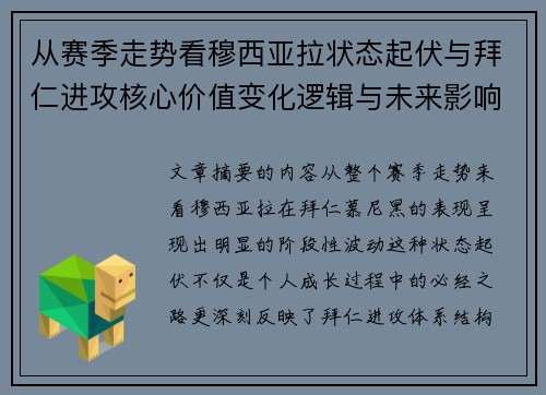 从赛季走势看穆西亚拉状态起伏与拜仁进攻核心价值变化逻辑与未来影响 从赛季走势看穆西亚拉状态起伏与拜仁进攻核心价值变化逻辑与未来影响