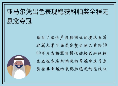 亚马尔凭出色表现稳获科帕奖全程无悬念夺冠 亚马尔凭出色表现稳获科帕奖全程无悬念夺冠
