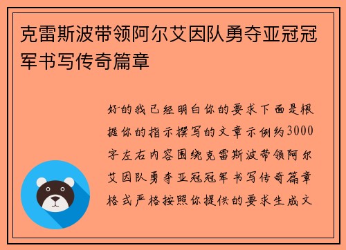 克雷斯波带领阿尔艾因队勇夺亚冠冠军书写传奇篇章