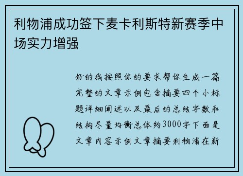 利物浦成功签下麦卡利斯特新赛季中场实力增强