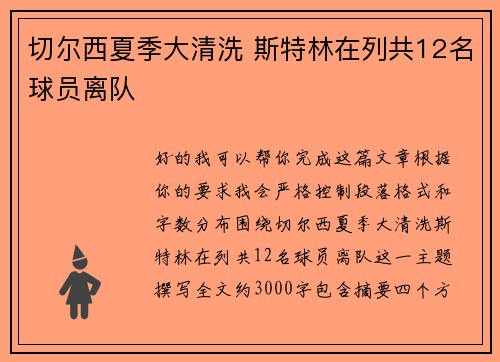切尔西夏季大清洗 斯特林在列共12名球员离队