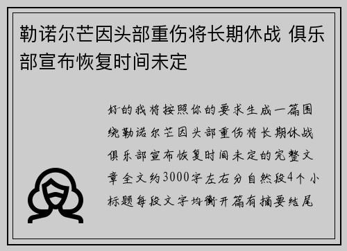 勒诺尔芒因头部重伤将长期休战 俱乐部宣布恢复时间未定 勒诺尔芒因头部重伤将长期休战 俱乐部宣布恢复时间未定