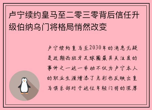 卢宁续约皇马至二零三零背后信任升级伯纳乌门将格局悄然改变
