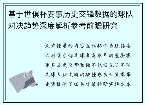 基于世俱杯赛事历史交锋数据的球队对决趋势深度解析参考前瞻研究 基于世俱杯赛事历史交锋数据的球队对决趋势深度解析参考前瞻研究