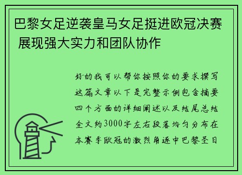 巴黎女足逆袭皇马女足挺进欧冠决赛 展现强大实力和团队协作 巴黎女足逆袭皇马女足挺进欧冠决赛 展现强大实力和团队协作
