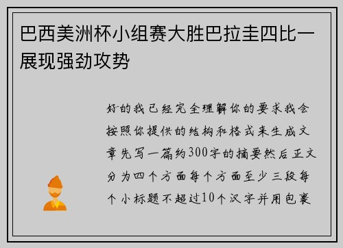 巴西美洲杯小组赛大胜巴拉圭四比一展现强劲攻势 巴西美洲杯小组赛大胜巴拉圭四比一展现强劲攻势