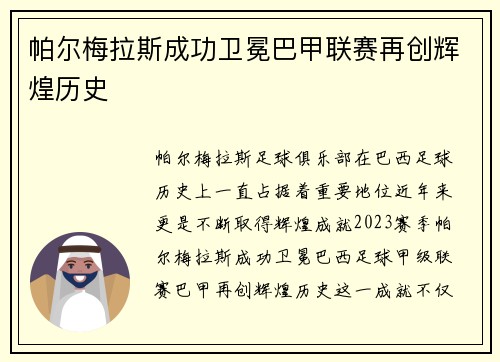 帕尔梅拉斯成功卫冕巴甲联赛再创辉煌历史
