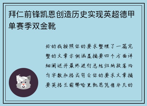 拜仁前锋凯恩创造历史实现英超德甲单赛季双金靴 拜仁前锋凯恩创造历史实现英超德甲单赛季双金靴