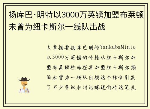 扬库巴·明特以3000万英镑加盟布莱顿未曾为纽卡斯尔一线队出战