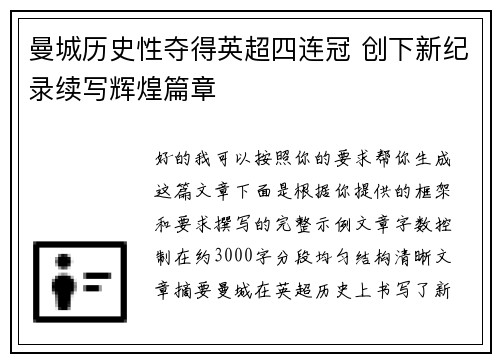 曼城历史性夺得英超四连冠 创下新纪录续写辉煌篇章