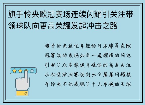 旗手怜央欧冠赛场连续闪耀引关注带领球队向更高荣耀发起冲击之路