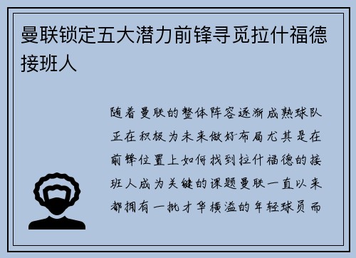 曼联锁定五大潜力前锋寻觅拉什福德接班人 曼联锁定五大潜力前锋寻觅拉什福德接班人
