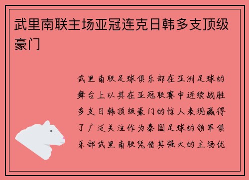 武里南联主场亚冠连克日韩多支顶级豪门 武里南联主场亚冠连克日韩多支顶级豪门