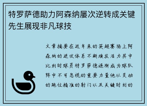 特罗萨德助力阿森纳屡次逆转成关键先生展现非凡球技