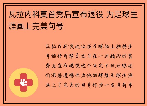 瓦拉内科莫首秀后宣布退役 为足球生涯画上完美句号