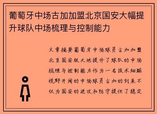 葡萄牙中场古加加盟北京国安大幅提升球队中场梳理与控制能力 葡萄牙中场古加加盟北京国安大幅提升球队中场梳理与控制能力