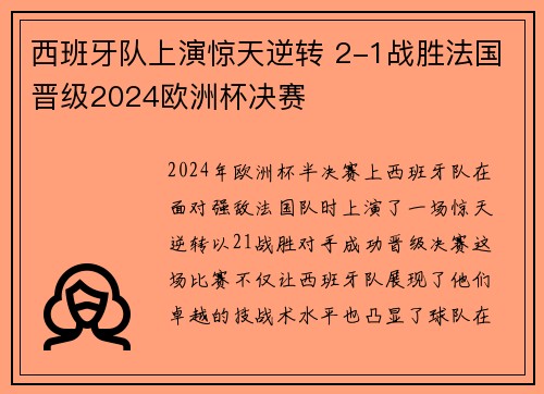 西班牙队上演惊天逆转 2-1战胜法国晋级2024欧洲杯决赛 西班牙队上演惊天逆转 2-1战胜法国晋级2024欧洲杯决赛