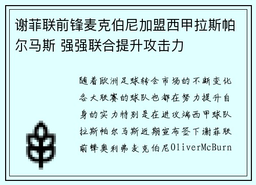 谢菲联前锋麦克伯尼加盟西甲拉斯帕尔马斯 强强联合提升攻击力