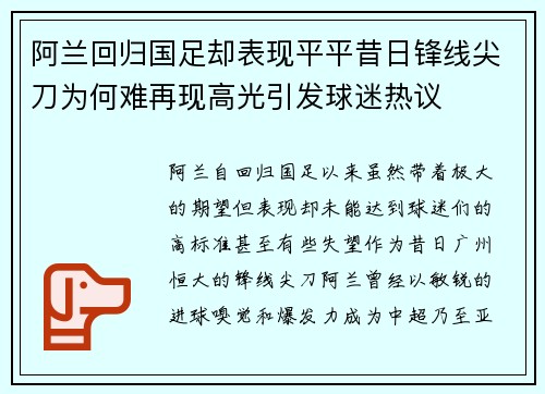 阿兰回归国足却表现平平昔日锋线尖刀为何难再现高光引发球迷热议