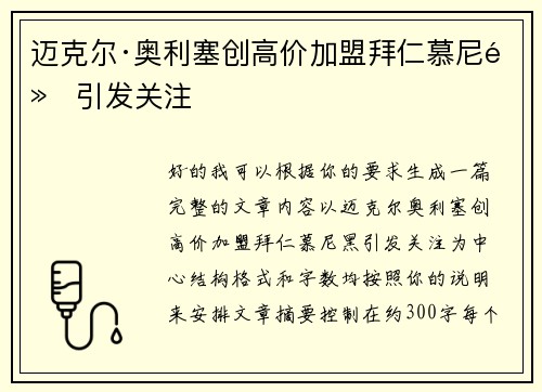 迈克尔·奥利塞创高价加盟拜仁慕尼黑引发关注 迈克尔·奥利塞创高价加盟拜仁慕尼黑引发关注
