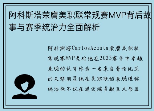 阿科斯塔荣膺美职联常规赛MVP背后故事与赛季统治力全面解析 阿科斯塔荣膺美职联常规赛MVP背后故事与赛季统治力全面解析