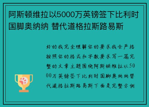 阿斯顿维拉以5000万英镑签下比利时国脚奥纳纳 替代道格拉斯路易斯