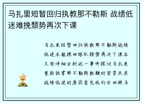 马扎里短暂回归执教那不勒斯 战绩低迷难挽颓势再次下课 马扎里短暂回归执教那不勒斯 战绩低迷难挽颓势再次下课