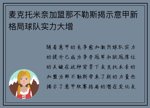 麦克托米奈加盟那不勒斯揭示意甲新格局球队实力大增