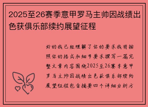 2025至26赛季意甲罗马主帅因战绩出色获俱乐部续约展望征程 2025至26赛季意甲罗马主帅因战绩出色获俱乐部续约展望征程