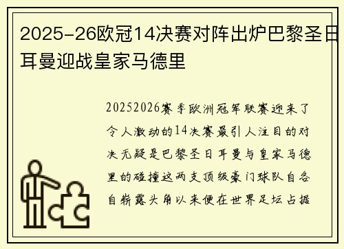2025-26欧冠14决赛对阵出炉巴黎圣日耳曼迎战皇家马德里 2025-26欧冠14决赛对阵出炉巴黎圣日耳曼迎战皇家马德里