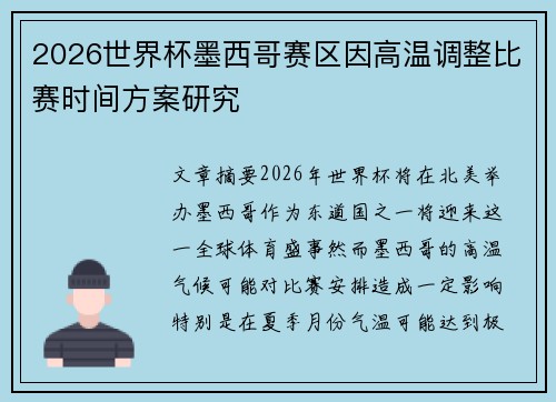 2026世界杯墨西哥赛区因高温调整比赛时间方案研究 2026世界杯墨西哥赛区因高温调整比赛时间方案研究