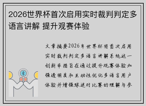 2026世界杯首次启用实时裁判判定多语言讲解 提升观赛体验