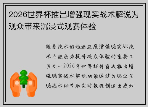 2026世界杯推出增强现实战术解说为观众带来沉浸式观赛体验
