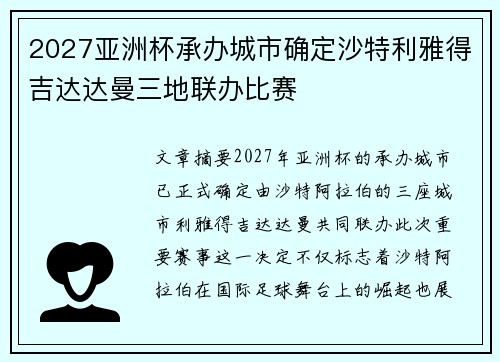 2027亚洲杯承办城市确定沙特利雅得吉达达曼三地联办比赛 2027亚洲杯承办城市确定沙特利雅得吉达达曼三地联办比赛