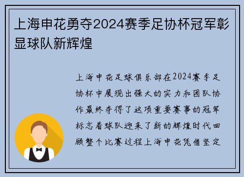 上海申花勇夺2024赛季足协杯冠军彰显球队新辉煌 上海申花勇夺2024赛季足协杯冠军彰显球队新辉煌