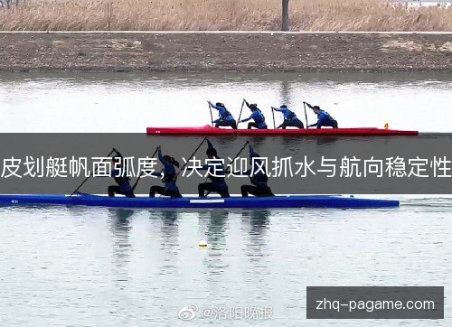 皮划艇帆面弧度，决定迎风抓水与航向稳定性