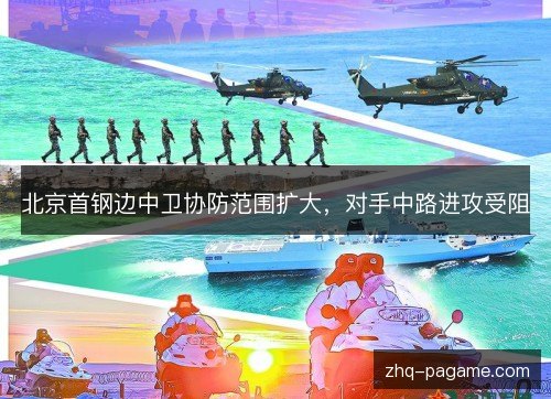 北京首钢边中卫协防范围扩大,对手中路进攻受阻 北京首钢边中卫协防范围扩大,对手中路进攻受阻