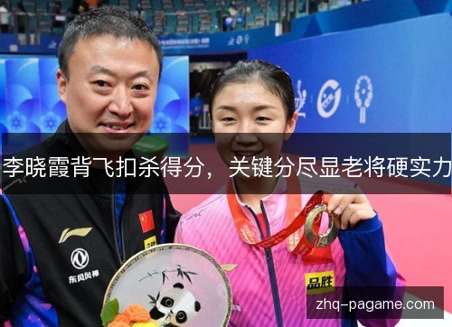 李晓霞背飞扣杀得分,关键分尽显老将硬实力 李晓霞背飞扣杀得分,关键分尽显老将硬实力
