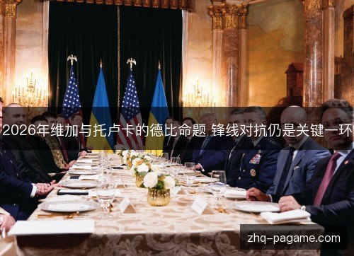 2026年维加与托卢卡的德比命题 锋线对抗仍是关键一环