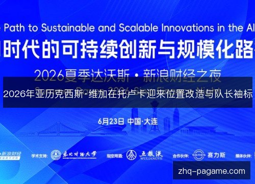 2026年亚历克西斯·维加在托卢卡迎来位置改造与队长袖标 2026年亚历克西斯·维加在托卢卡迎来位置改造与队长袖标