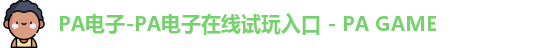 PA电子